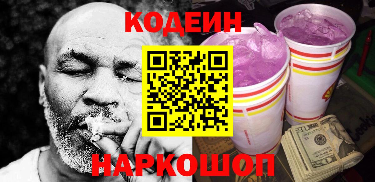 Кодеин Purple Drank  Codein Purple Drank  Вход с VPN  Выкса 