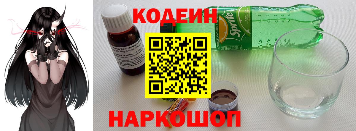 Codein напиток Lean (лин) Выкса